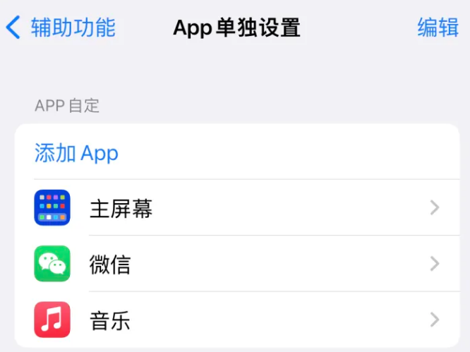 万泉镇苹果14服务点分享iPhone14如何单独设置App 