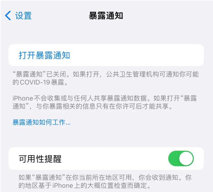 万泉镇苹果指定维修服务分享iPhone关闭暴露通知操作方法 