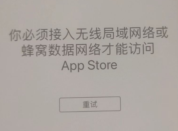 万泉镇苹果服务网点分享无法在 iPhone 上打开 App Store 怎么办 