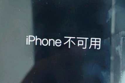 万泉镇苹果服务网点分享锁屏界面显示“iPhone 不可用”如何解决 