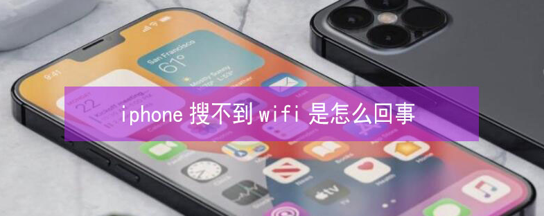 万泉镇苹果13维修分享iPhone13搜索不到wifi怎么办 